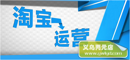 汇海电商告诉你：淘宝店铺运营须掌握的要点