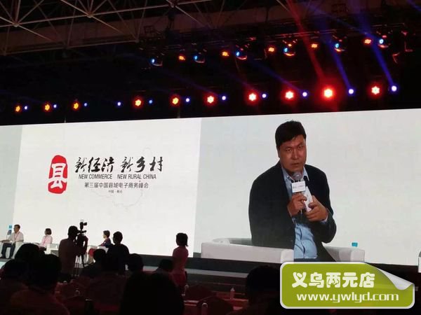 “新经济 新乡村”第三届中国县域电商峰会召开