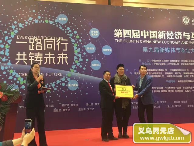 林依轮出席中国新经济与互联网+大会暨中国新媒体节