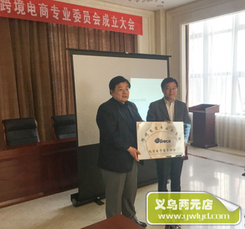 北京电商协会跨境电商专委会成立，小笨鸟任主任单位