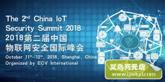 2018物联网安全国际峰会将在上海举办