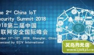 2018物联网安全国际峰会将在上海举办
