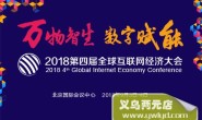 2018全球互联网经济大会将在北京举办