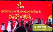 钰溢被评为中国少年儿童公益微电影大赛指定用水