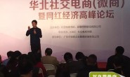 “2016华北社交电商暨网红岑岭论坛”在北京进行