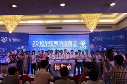 2016华南电商博览会暨两岸三地跨境电商博览会