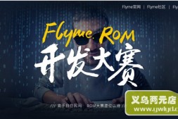 奖金丰厚 Flyme ROM开发大赛启动报名