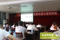 义乌“互联网+”与传统企业转型公益培训