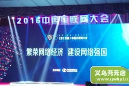 直击2016中国互联网大会 中钢网与互联网顶峰碰撞